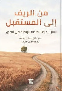 من الريف إلى المستقبل استراتيجية النهضة الريفية في الصين تشنغ فنغ تيان وآخرون سياسة وتاريخ | المعرض المصري للكتاب EGBookFair