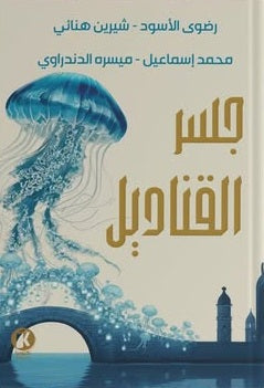 جسـر القناديـل مجموعة مؤلفين قصص وروايات | المعرض المصري للكتاب EGBookFair