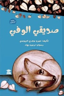 صديقي الوفي عمرو مجدي البيومي قصص وروايات | المعرض المصري للكتاب EGBookFair