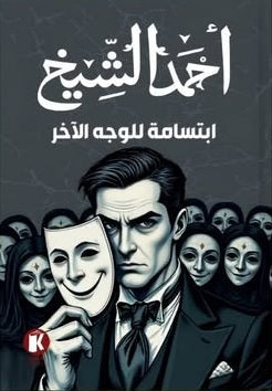 ابتسامة للوجه الآخر أحمد الشيخ قصص وروايات | المعرض المصري للكتاب EGBookFair