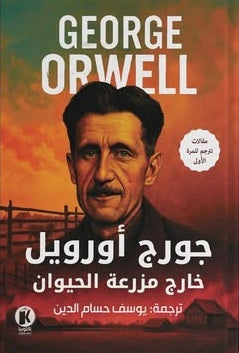 خارج مزرعة الحيوان جورج أورويل كتب عامة | المعرض المصري للكتاب EGBookFair