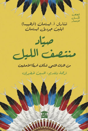 صياد منتصف الليل من التراث الشعبي لسكان أمريكا الأصليين تشارلز. أ. إيستمان (أوهييسا)،إيلين جوديل إيستمان قصص وروايات | المعرض المصري للكتاب EGBookFair