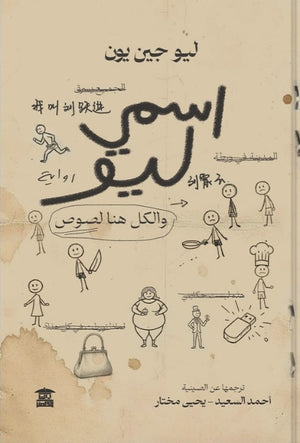 اسمي ليو و الكل هنا لصوص ليو جين يون قصص وروايات | المعرض المصري للكتاب EGBookFair