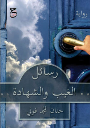 رسائل الغيب والشهادة حنان محمد فولي قصص وروايات | المعرض المصري للكتاب EGBookFair