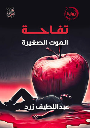 تفاحة الموت الصغيرة عبد اللطيف زرد | المعرض المصري للكتاب EGBookFair