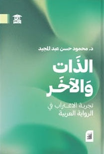 سلسلة أفق: الذات والآخر - تجربة الاغتراب في الرواية العربية محمود حسن عبد المجيد قصص وروايات | المعرض المصري للكتاب EGBookFair
