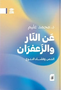سلسلة أفق: عن النار والزعفران محمد عليم قصص وروايات | المعرض المصري للكتاب EGBookFair