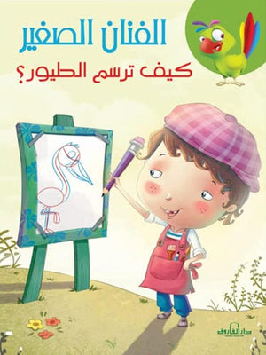 كيف ترسم الطيور؟ كيزوت كتب اطفال | المعرض المصري للكتاب EGBookfair