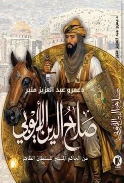صلاح الدين الأيوبي من الحاكم المستتر للسلطان الظاهر عمرو عبدالعزيز منير سياسة وتاريخ | المعرض المصري للكتاب EGBookFair
