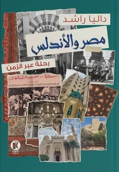 مصر والأندلس رحلة عبر الزمن داليا راشـد سياسة وتاريخ | المعرض المصري للكتاب EGBookFair