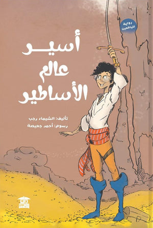 أسير عالم الأساطير الشيماء رجب قصص وروايات | المعرض المصري للكتاب EGBookFair