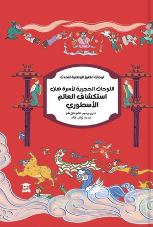 اللوحات الحجرية لأسرة هان استكشاف العالم الأسطوري تشو فان شو كتب عامة | المعرض المصري للكتاب EGBookFair