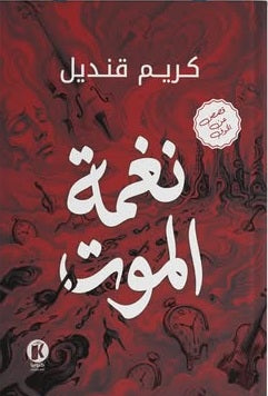 نغمـة المـوت كريم قنديل قصص وروايات | المعرض المصري للكتاب EGBookFair