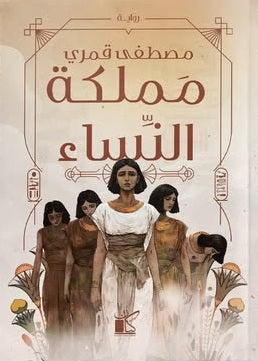 مملكة النساء مصطفى قمري قصص وروايات | المعرض المصري للكتاب EGBookFair