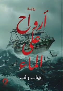 أرواح على المـاء إيهاب راتـب قصص وروايات | المعرض المصري للكتاب EGBookFair