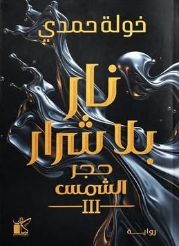 نار بلا شرار: حجر الشمس 3 خولة حمدي قصص وروايات | المعرض المصري للكتاب EGBookFair