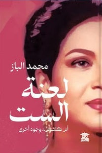 لعنة الست أم كلثوم.. وجوه أخرى محمد الباز كتب عامة | المعرض المصري للكتاب EGBookFair