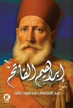 إبراهـيم الفاتـح عبدالمنصف محمود باشـا سياسة وتاريخ | المعرض المصري للكتاب EGBookFair
