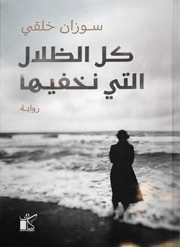 كل الظلال التي نخفيها سوزان خلقي قصص وروايات | المعرض المصري للكتاب EGBookFair