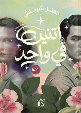 اتنين في واحد معتز شرباش قصص وروايات | المعرض المصري للكتاب EGBookFair