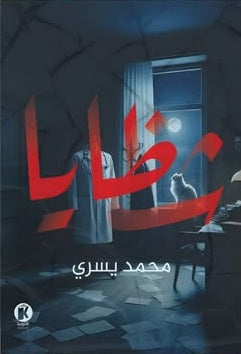 شـظـايـا محمد يسري قصص وروايات | المعرض المصري للكتاب EGBookFair