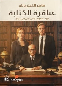 عباقرة الكتابة طاهر المعتز بالله كتب عامة | المعرض المصري للكتاب EGBookFair