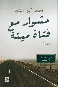 مشوار مع فتاة ميتة محمد أبو النجا قصص وروايات | المعرض المصري للكتاب EGBookFair