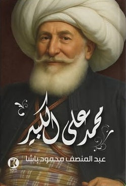 محمـد علي الكبيـر عبدالمنصف محمود باشـا سياسة وتاريخ | المعرض المصري للكتاب EGBookFair