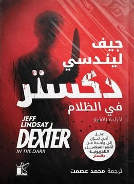 دكستر في الظلام لا راحة للاشرار جيف ليندسي قصص وروايات | المعرض المصري للكتاب EGBookFair