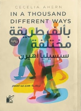بألف طريقة مختلفة سيسيليا أهيرن قصص وروايات | المعرض المصري للكتاب EGBookFair