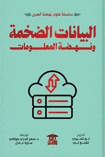 سلسلة علوم نهضة الصين: البيانات الضخمة ونهضة المعلومات تو تسيبي، تشنغ لي كتب عامة | المعرض المصري للكتاب EGBookFair