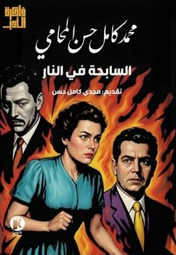 السابـحـة في النار محمد كامل حسن المحامي قصص وروايات | المعرض المصري للكتاب EGBookFair