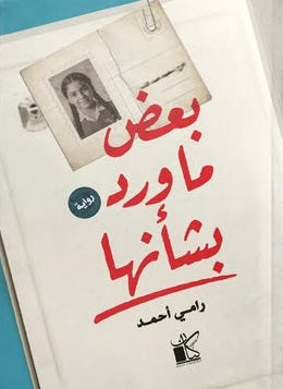 بعض ما ورد بشأنها رامي أحمد قصص وروايات | المعرض المصري للكتاب EGBookFair