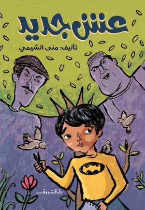عش جديد منى الشيمى كتب اطفال | المعرض المصري للكتاب EGBookFair