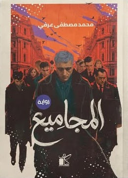 المجاميع محمد مصطفى عرفي قصص وروايات | المعرض المصري للكتاب EGBookFair