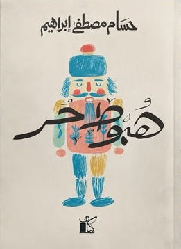 هبوط حر حسام مصطفى إبراهيم قصص وروايات | المعرض المصري للكتاب EGBookFair
