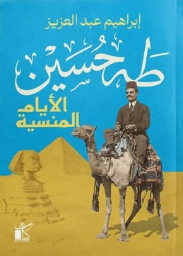 كتاب طه حسين- الأيام المنسية - للمؤلف إبراهيم عبد العزيز