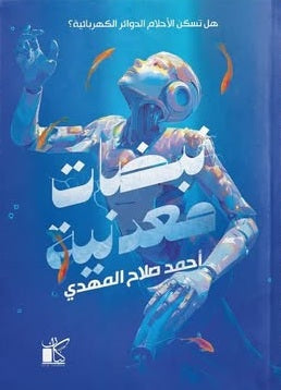 نبضات معدنية هل تسكن الاحلام الدوائر الكهربائية؟ أحمد صلاح المهدي قصص وروايات | المعرض المصري للكتاب EGBookFair