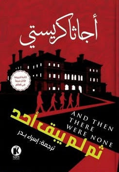 ثم لم يبق أحد أجاثا كريستي قصص وروايات | المعرض المصري للكتاب EGBookFair