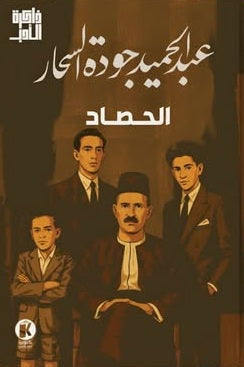 ذاكرة الأدب الحـصـاد عبد الحميد جودة السحار قصص وروايات | المعرض المصري للكتاب EGBookFair