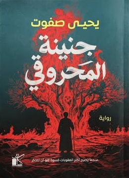 جنينة المحروقي يحيي صفوت قصص وروايات | المعرض المصري للكتاب EGBookFair