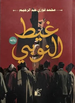 غيط النوبي محمد فوزي عبد الرحيم قصص وروايات | المعرض المصري للكتاب EGBookFair