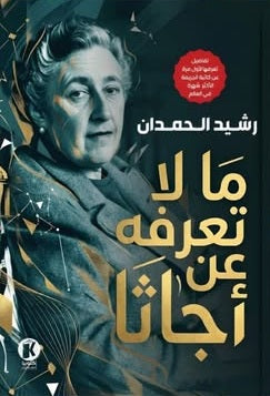 ما لا تعرفه عن أجاثـا رشيد الحمدان كتب عامة | المعرض المصري للكتاب EGBookFair