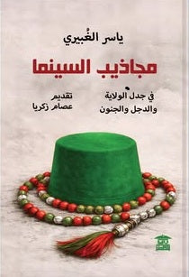 مجاذيب السينما - في جدل الولاية والدجل والجنون ياسر الغبيري كتب عامة | المعرض المصري للكتاب EGBookFair