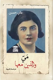 مي والذين معها دراسة أدبية علي حسن كتب عامة | المعرض المصري للكتاب EGBookFair