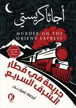 جريمة في قطار الشرق السريع أجاثا كريستي قصص وروايات | المعرض المصري للكتاب EGBookFair