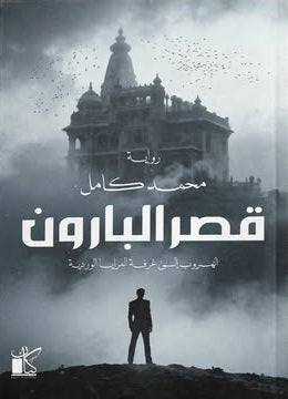 قصر البارون محمد كامل قصص وروايات | المعرض المصري للكتاب EGBookFair