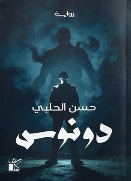 دونوس حسن الحلبي قصص وروايات | المعرض المصري للكتاب EGBookFair