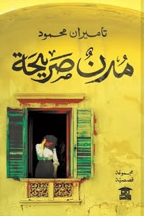 مدن صريحة تاميران محمود قصص وروايات | المعرض المصري للكتاب EGBookFair