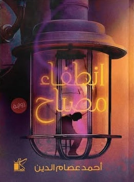 انطفاء مصباح أحمد عصام الدين قصص وروايات | المعرض المصري للكتاب EGBookFair